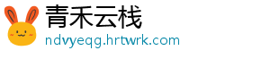 黑龙江鸡西：推进“在线消费纠纷解决”机制建设 创建多元共治消费维权环境-青禾云栈